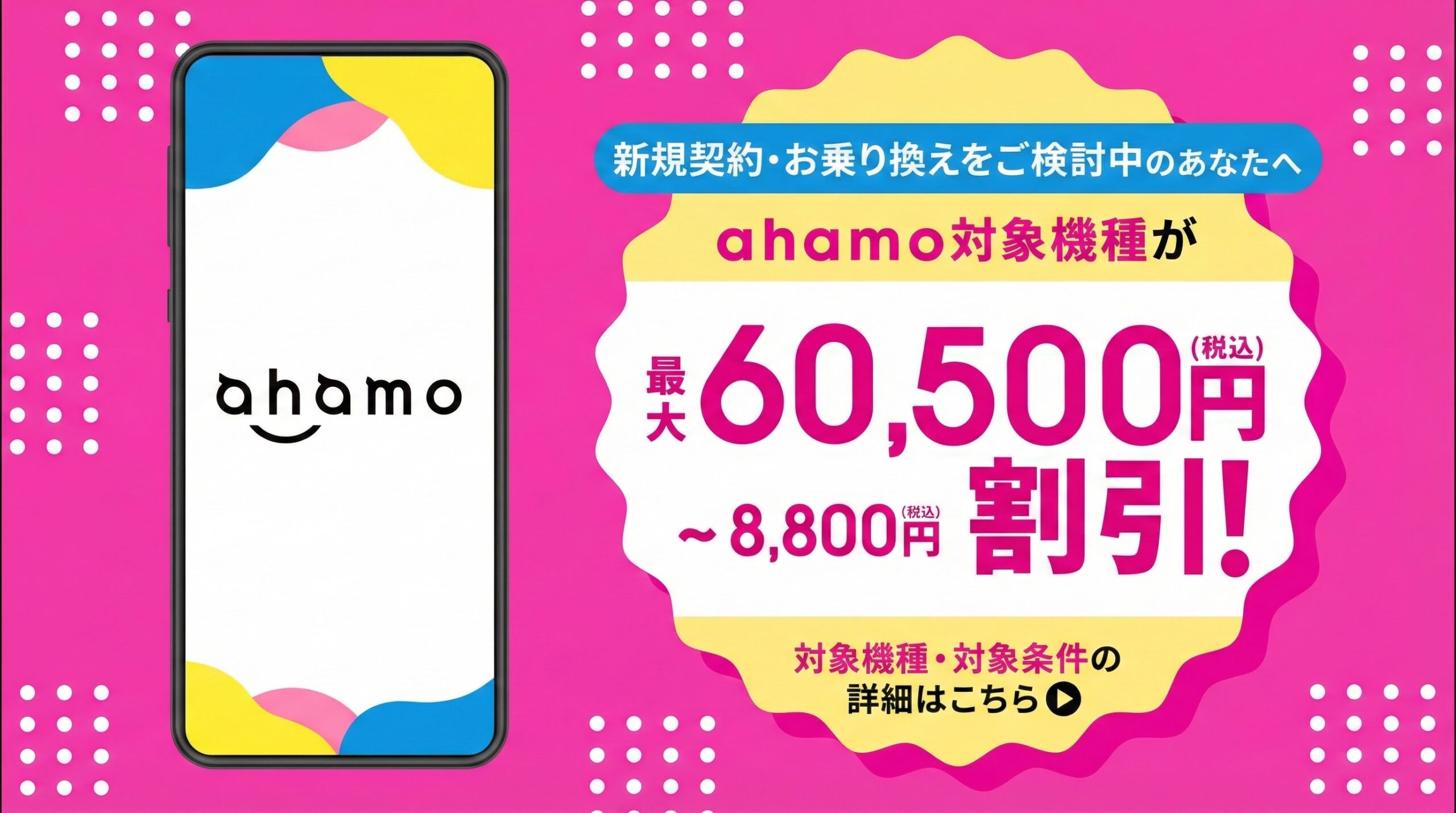 ahamoへ乗り換えで最大60,500円割引