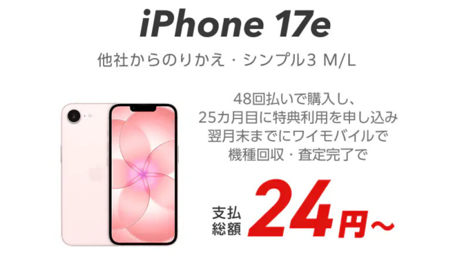 ワイモバイルのiPhone17eは実質24円