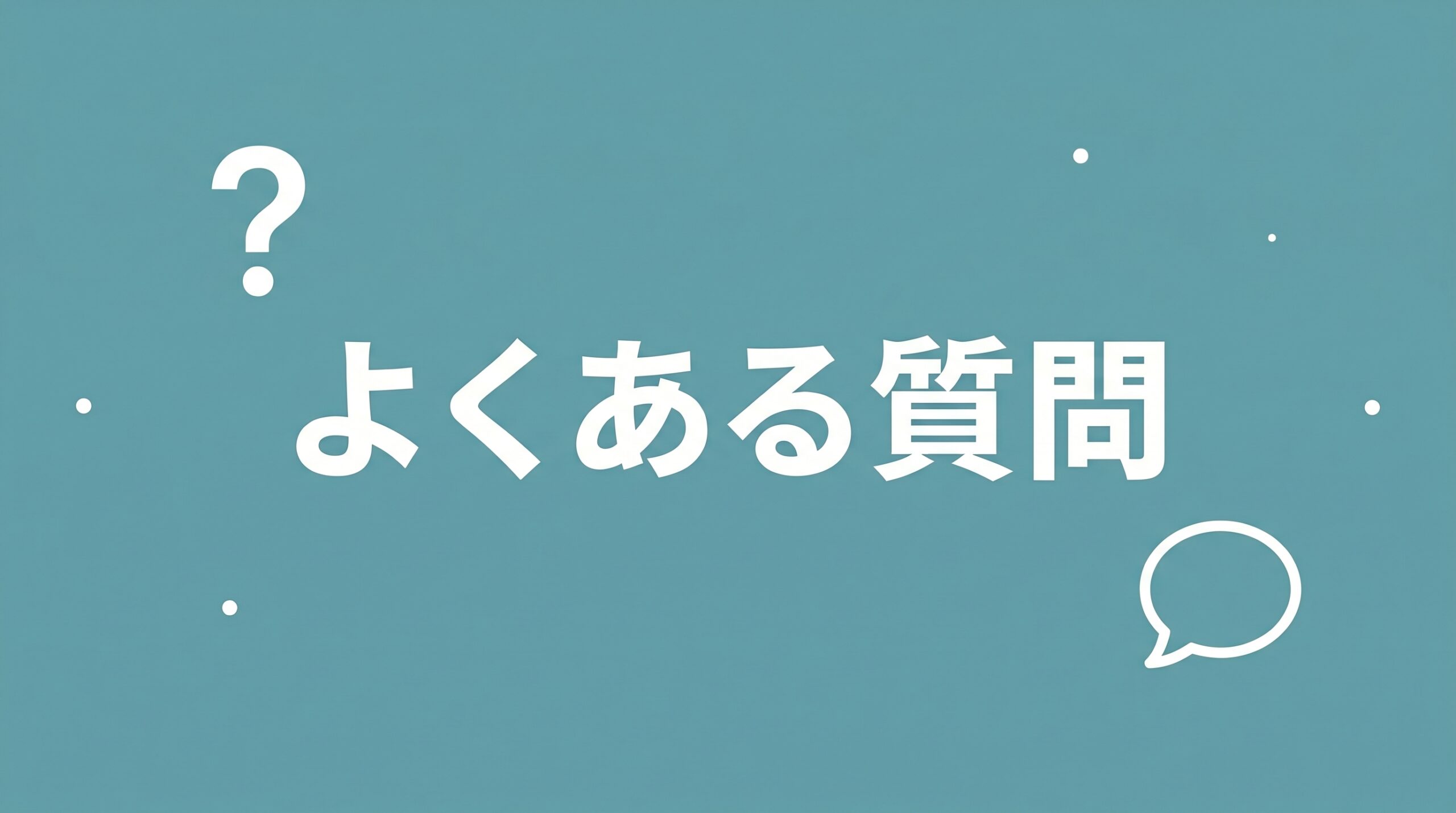 よくある質問