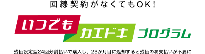 いつでもカエドキプログラム