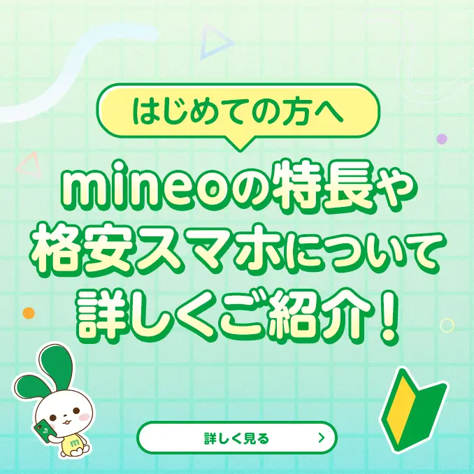 マイネオ端末のまとめ