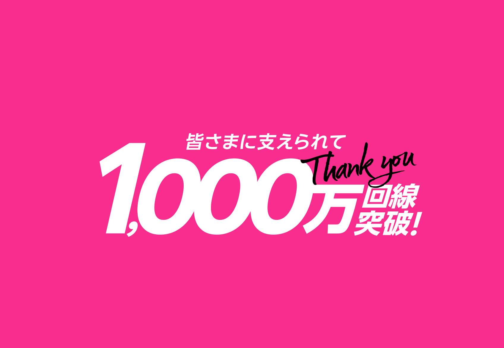 楽天モバイル 1,000万回線突破