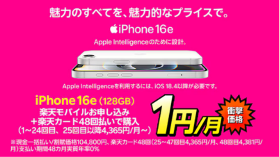 楽天モバイル iPhone 16e キャンペーン