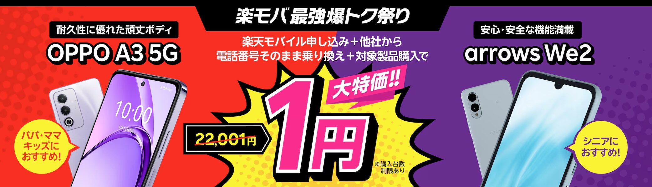 楽天モバイルの一括1円スマホキャンペーン