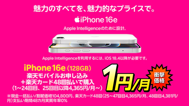 iPhone16eが実質24円!