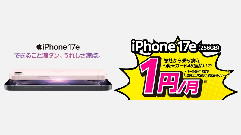 楽天モバイル iPhone17eが乗り換えで1円/月