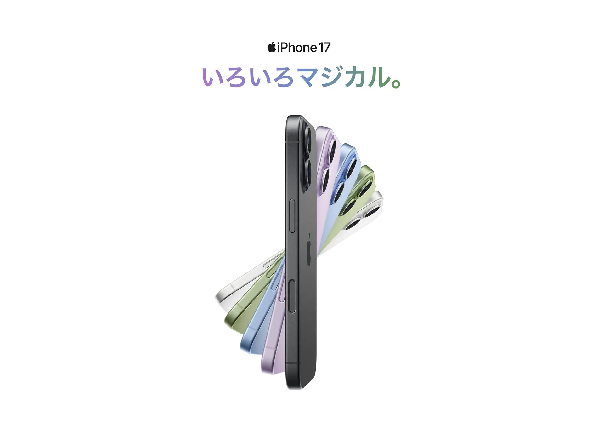 iPhone 17 多色の側面・背面ヒーロー画像／いろいろマジカル。