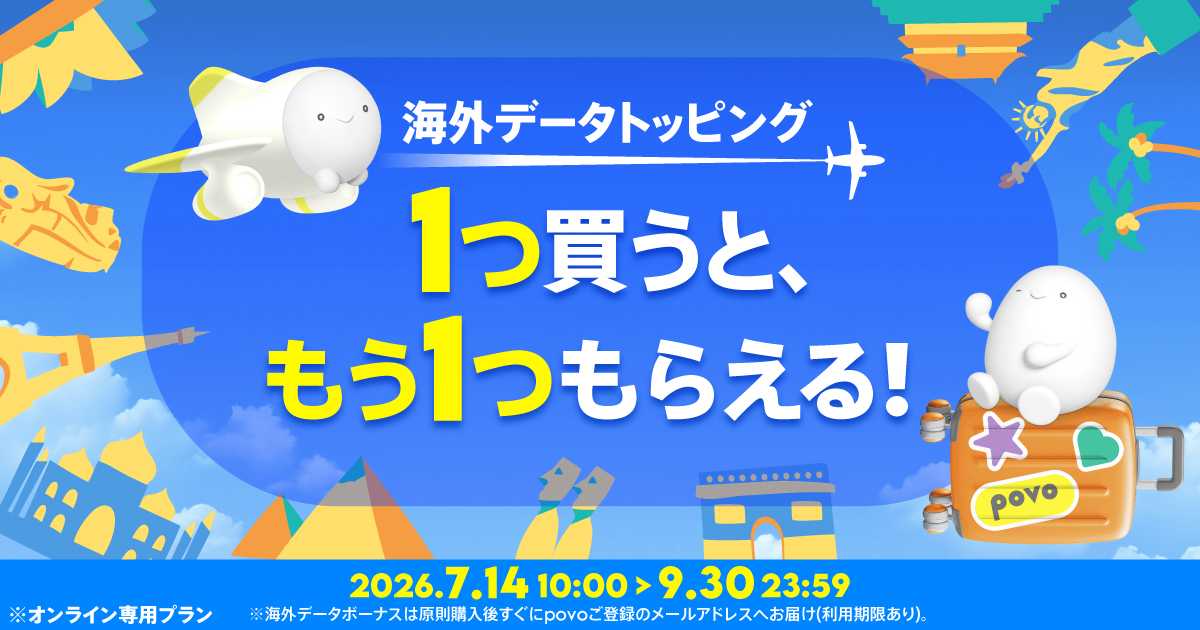 povoの海外ローミングキャンペーンを案内するイメージ