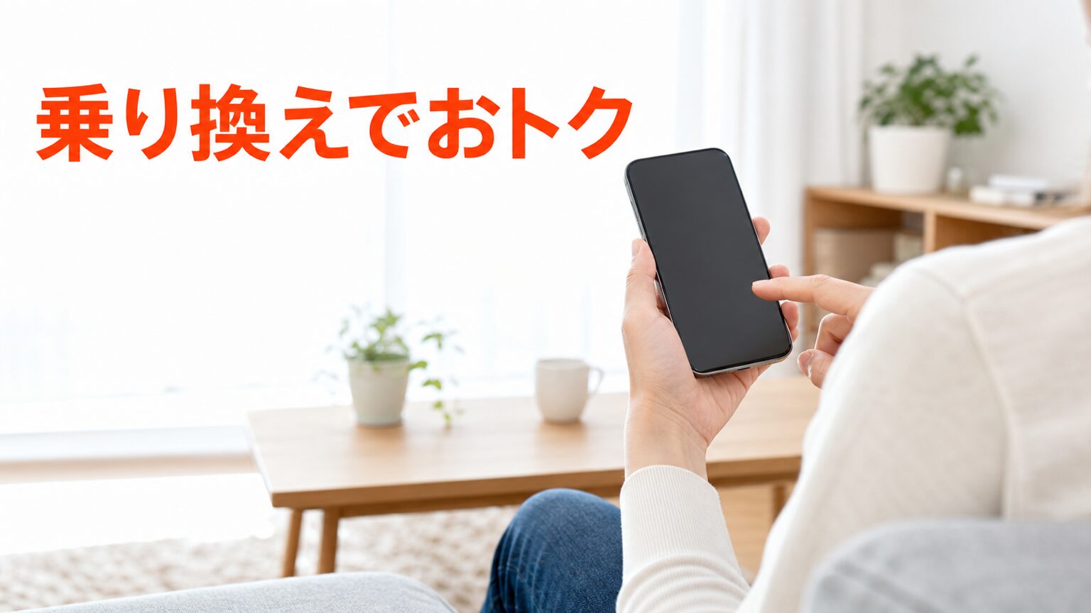 キャリア乗り換えで安くiPhoneを買うイメージ