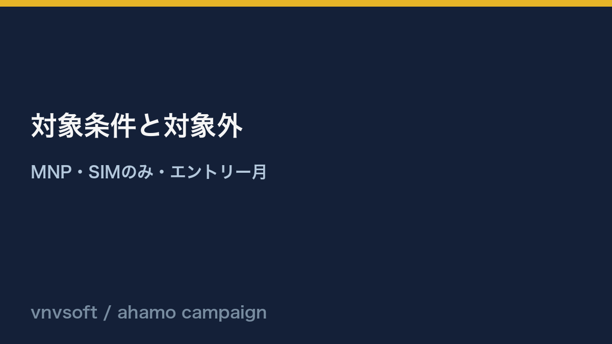 ahamo乗り換えキャンペーンの対象条件と対象外