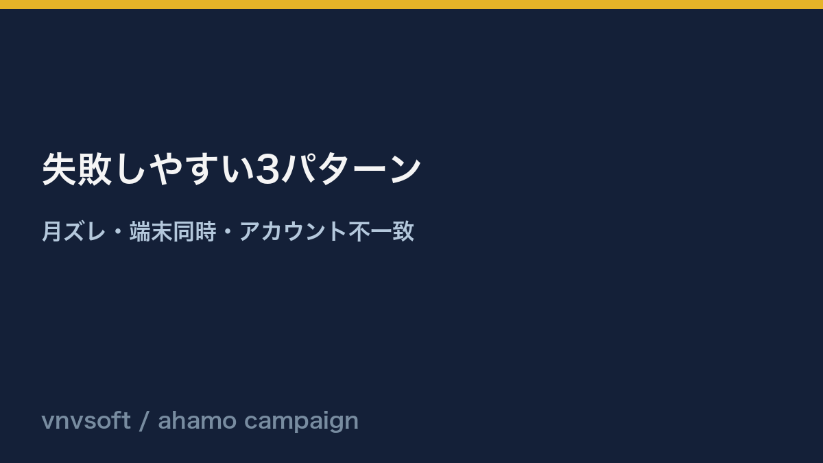 ahamo乗り換えキャンペーンで失敗しやすいパターン