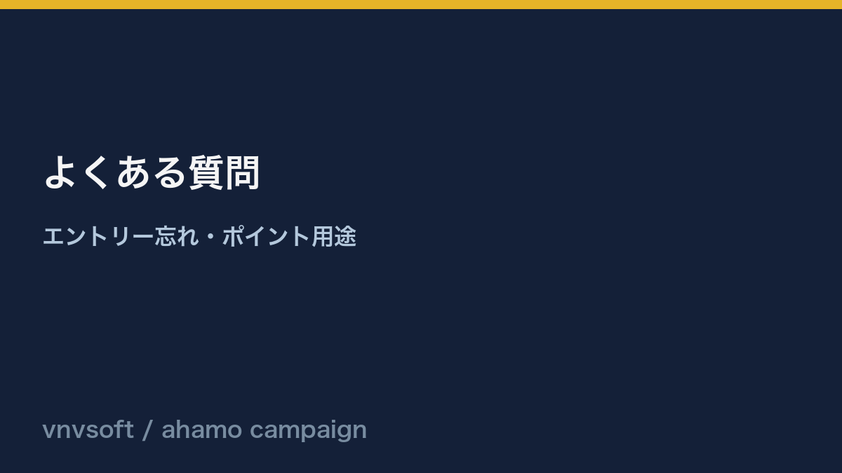ahamo乗り換えキャンペーンのよくある質問