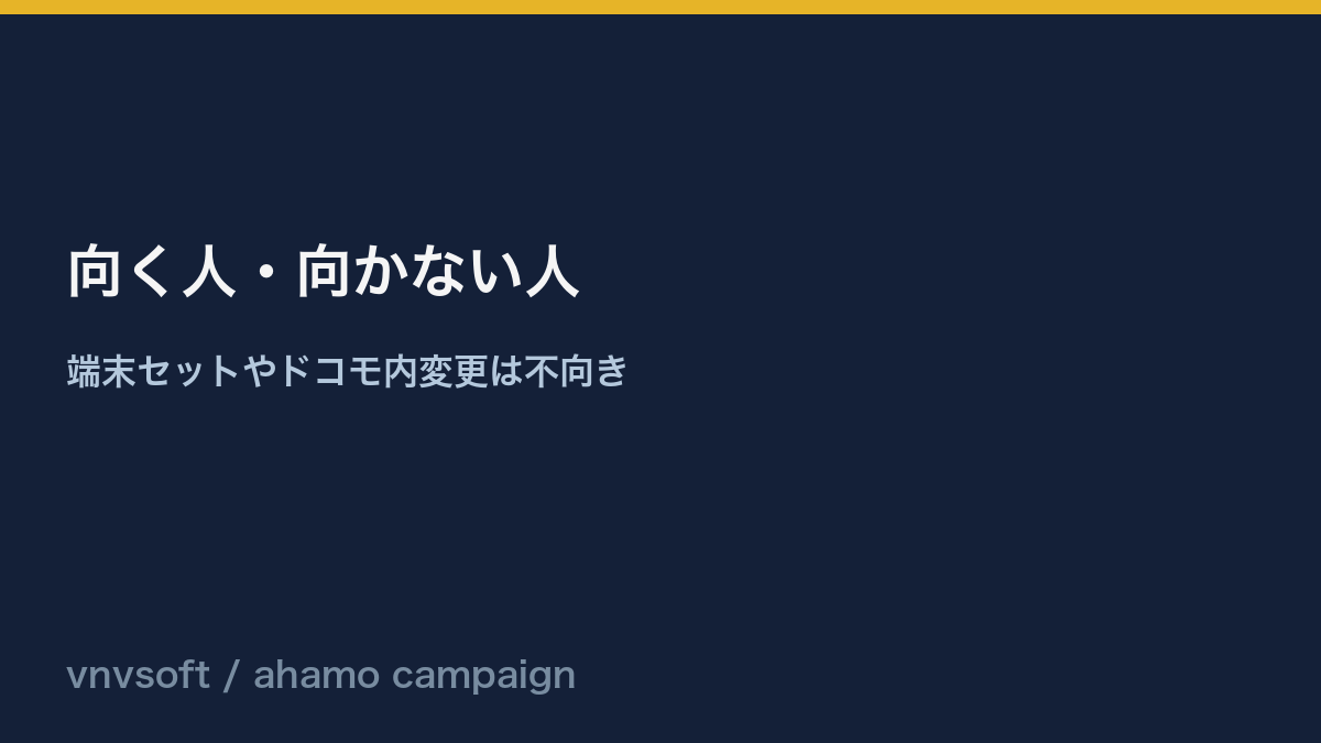 ahamo乗り換えキャンペーンが向く人と向かない人