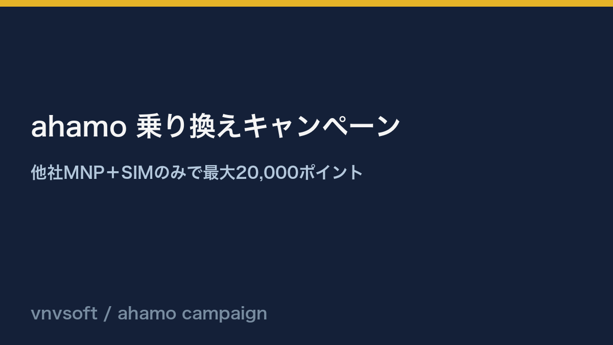 ahamo乗り換えキャンペーンの特典イメージ