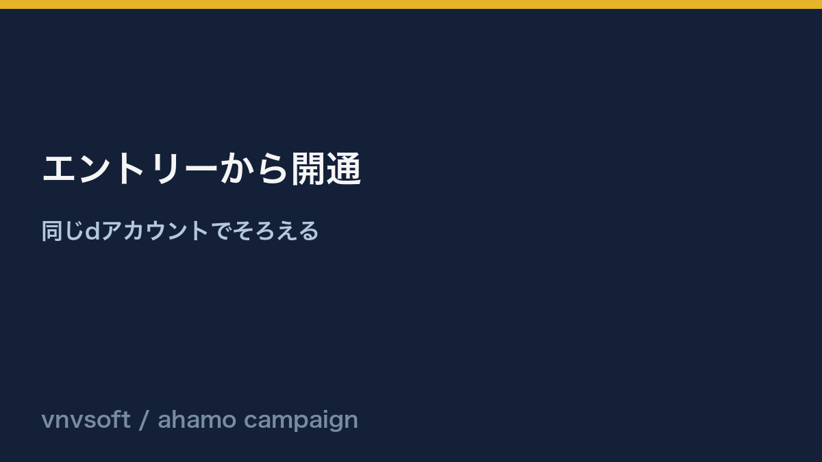ahamo乗り換えキャンペーンのエントリーと開通の流れ