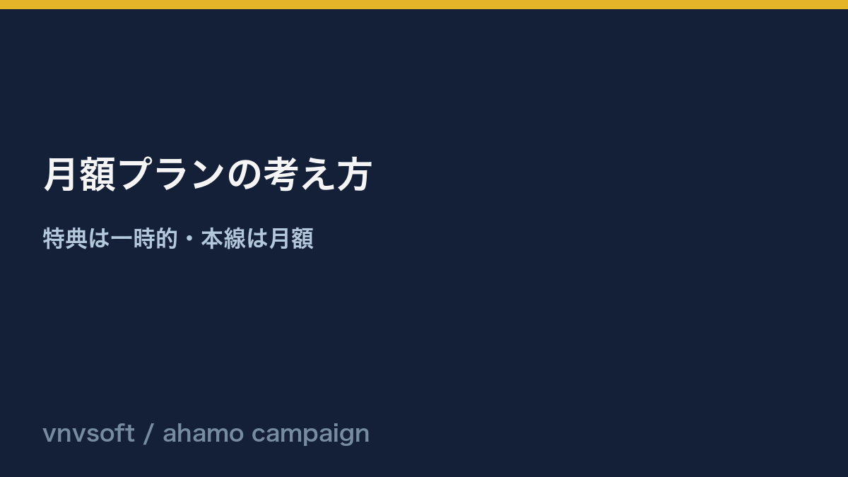 ahamo乗り換えキャンペーンと月額プランの関係