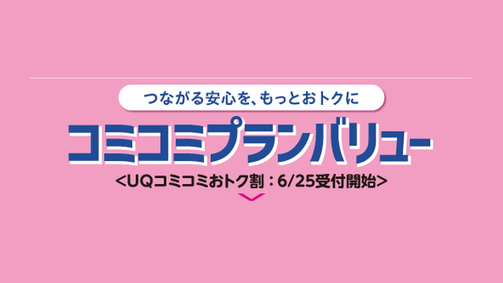 コミコミおトク割で月額3168円になるイメージ