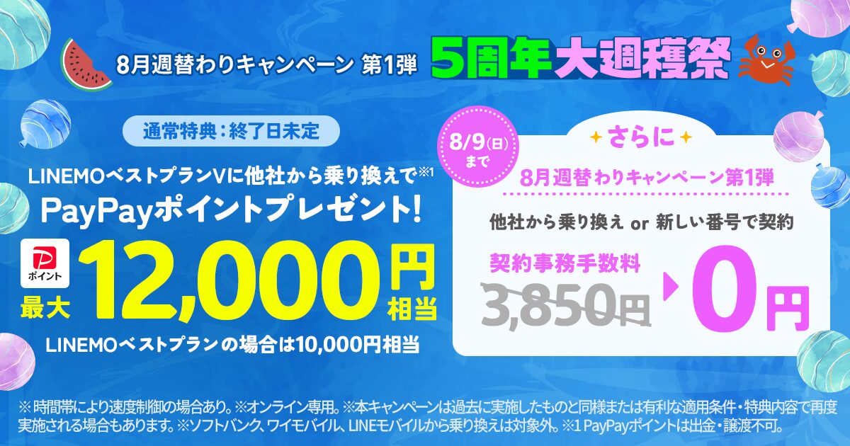 LINEMO契約事務手数料が8/9まで無料になるキャンペーンのイメージ