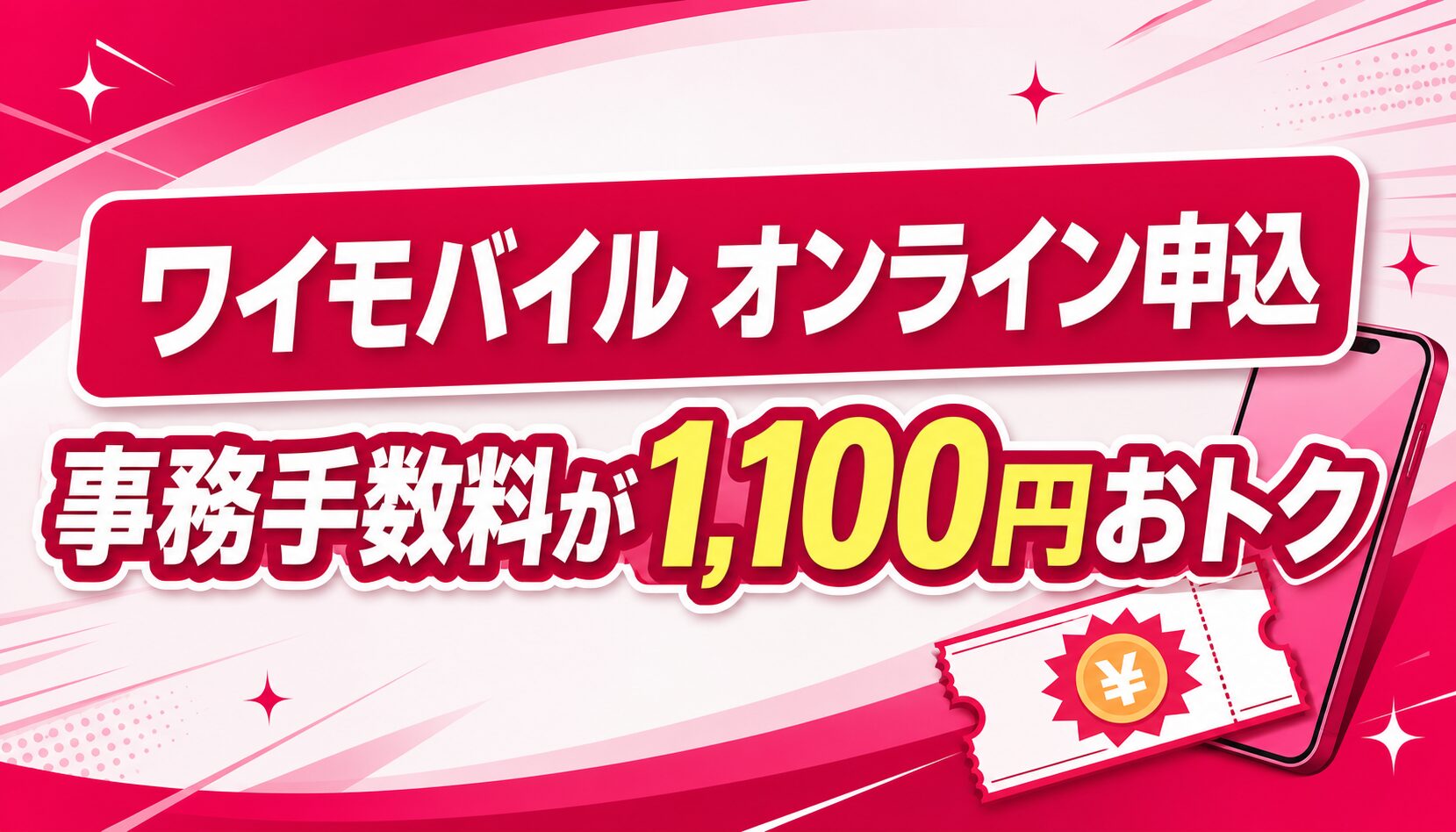 ワイモバイル オンライン申込 事務手数料が1,100円おトク