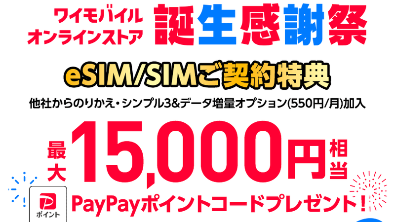 ワイモバイル 誕生感謝祭 SIM契約特典 最大15,000円相当