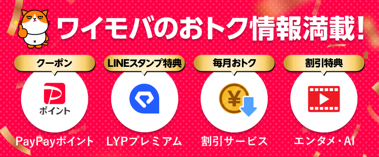 ワイモバイルのおトク情報満載！キャンペーン案内バナー